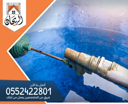 شركة تنظيف خزانات بالرياض