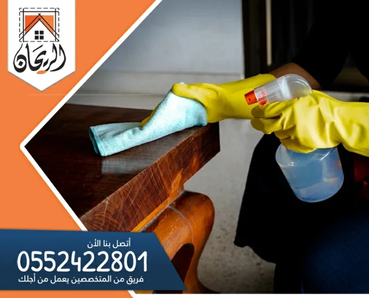 شركة تنظيف منازل بعفيف