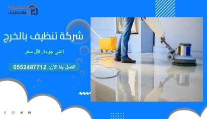 شركة تنظيف بالخرج