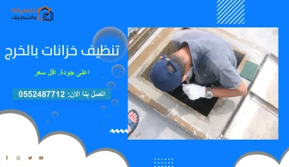 شركة تنظيف خزانات بالخرج