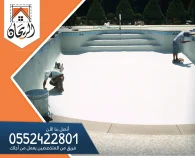 شركة صيانة مسابح بالرياض
