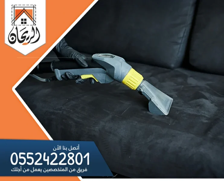 شركة تنظيف مجالس بالرياض