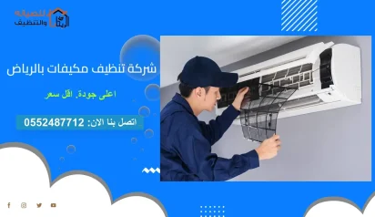 شركة تنظيف مكيفات بالخرج