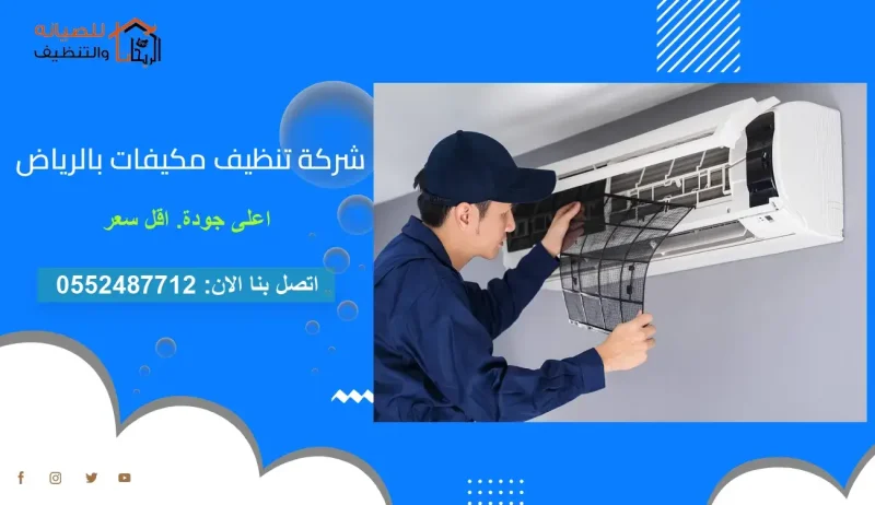 شركة تنظيف مكيفات بالخرج