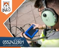 شركة كشف تسربات المياه بالرياض