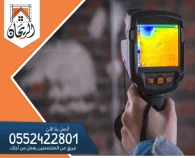 شركة كشف تسربات المياه بالرياض