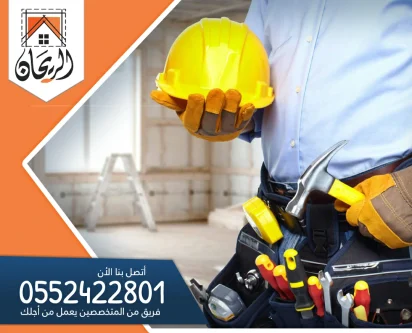 شركة ترميم منازل بالرياض