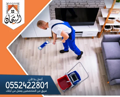 شركة تنظيف منازل بالخرج