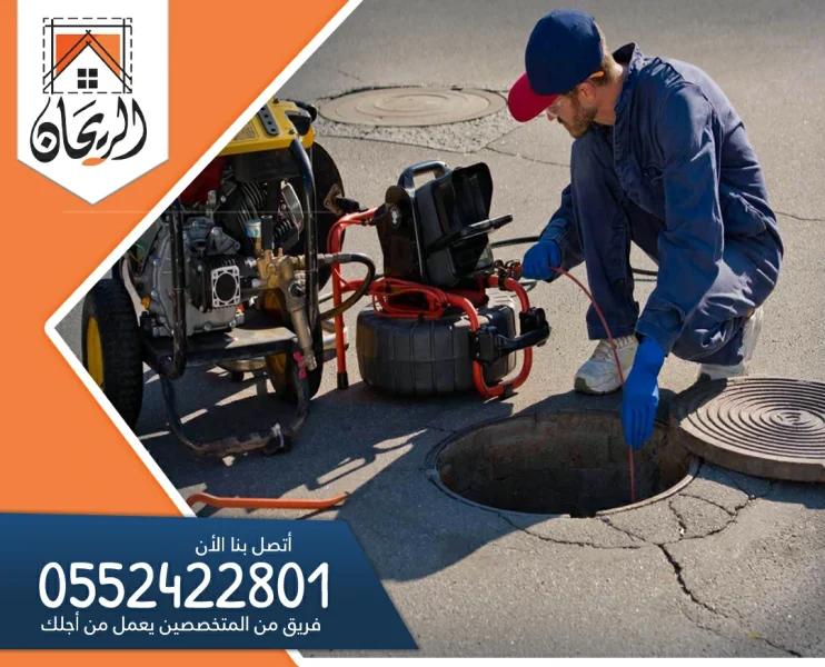 شركة تسليك مجاري بالخرج